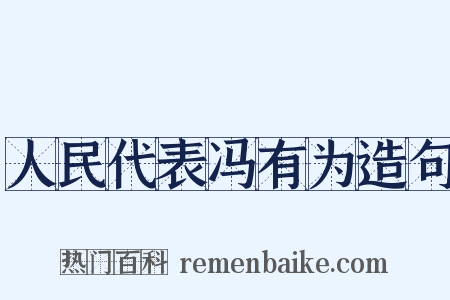 人民代表冯有为造句是什么意思的图片